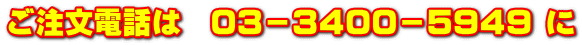 ご注文電話は 03-3400-5949 に